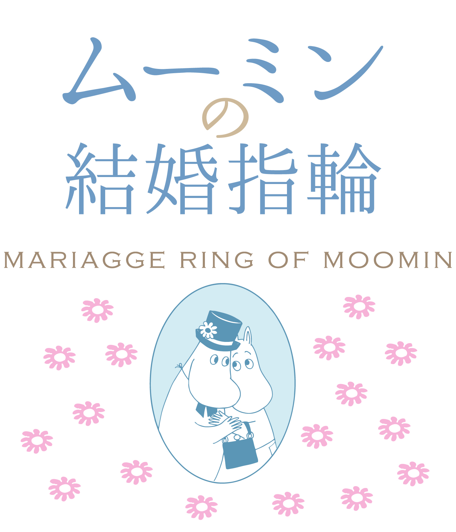 ムーミンママとムーミンパパのような素敵な夫婦に 世界初の ムーミンの結婚指輪 を発売開始 株式会社ｇｎｈのプレスリリース