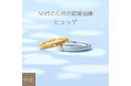 結婚指輪ブランドHygge(ヒュッゲ)、『50代は「いい夫婦の日」に結婚指輪を買い替えよう』キャンペーン開催