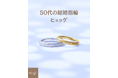 結婚指輪ブランドHygge(ヒュッゲ)、『50代60代のご夫婦は「いい夫婦の日」に結婚指輪を買い替えよう』キャンペーン開催