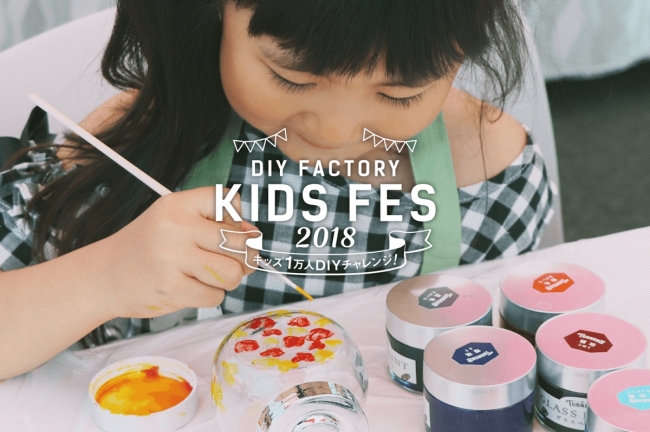 18年夏休み 子どもたちに Diyの楽しさ を伝えよう 7 14 土 よりdiy Factory Kids Fesを全国各地で開催 株式会社大都のプレスリリース