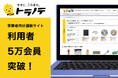 【建築・建設・製造業の資材調達を支援】「トラノテ」利用数5万会員突破!工具および資材を取り扱う事業者向け通販サイトとして国内最大級の規模へ