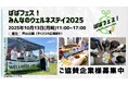 「ばばフェス!みんなのウェルネスデイ2025」10月13日(月・祝)開催決定!テーマは『心も体も地球にもやさしいまちづくり』|協賛企業および出展者の募集開始