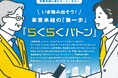 事業承継を“らくらく”に ──新サービス『らくらくバトン』提供開始