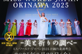 【6月27日(金)開催】ミス・ワールド・ジャパン2025「沖縄代表選考会」