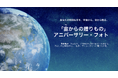 記念日の空を、かたちに残す。「宙（そら）からの贈りもの アニバーサリー・フォト」トレカ版プレゼントキャンペーン実施中！出産・結婚祝い・誕生日、これからの卒業・入学シーズンにも