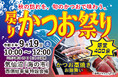 【気仙沼】藁焼きかつおタタキ400食を無料提供！秋の味覚を楽しむ「戻りかつお祭り」を開催します