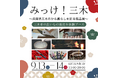 【限定開催】KITTE大阪で2日間金物のまち兵庫県三木市から暮らしを彩る銘品展をお届け