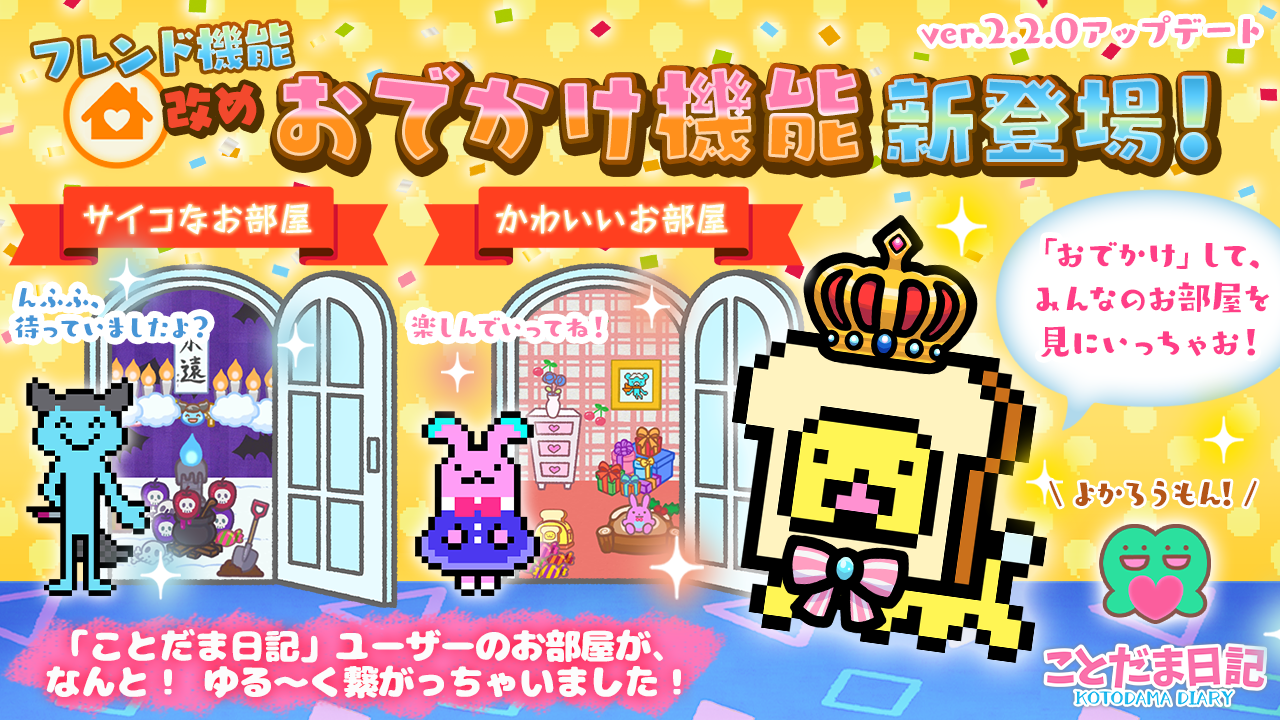 言葉でゆるキャラを育てる育成ゲーム ことだま 日記 が大型アップデートを実施 ユーザー同士がつながれる おでかけ 機能を新規実装 株式会社ポラリスエックスのプレスリリース
