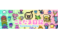 言葉でほのぼの育成ゲーム「ことだま日記」に待望の新キャラ追加！期間限定「クリスマス」イベントも開催！