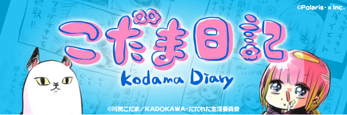 上半期kindle無料漫画ランキング1位を獲得しフジテレビにてアニメが放送中の あたしゃ川尻こだまだよ デンジャラスライフハッカーのただれた 活 のゲーム化決定 株式会社ポラリスエックスのプレスリリース