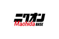 【今週末開催】町田が音楽とお肉で熱くなる!入場無料フェス「ニクオン町田BASE 2025」協賛・出店企業が決定