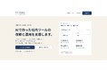 AIで作った社内ツールの改修・運用支援「つくったあと」のサービスサイトを公開