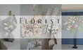 【FLORIST JP】サービス開始のお知らせ