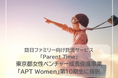 訪日ファミリー向け託児サービス「Parent Time」Synk、東京都女性ベンチャー成長促進事業「APT Women」第10期生に選出