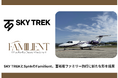 株式会社SKYTREKとSynk株式会社が業務提携を締結