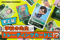 前代未聞の学校広報!「先生トレーディングカード」による先生紹介!