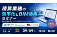 積算業務の効率化とBIM活用セミナーを開催｜HELIOS・COST-CLIP・HELIOS-Linkで実現する建設DX