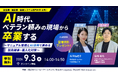 【マニュアル整備×AI】人材不足で失われる「現場の知識」をどう残す？無料オンラインセミナーを9月3日開催