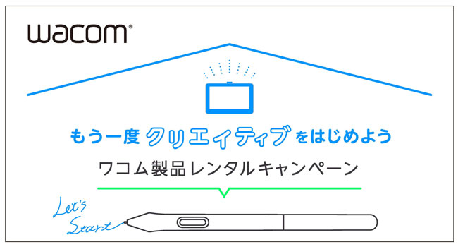 外出自粛による休校やテレワーク生活を支援 ー ワコムのペンタブレットを無料でレンタル 4 より募集開始 株式会社ワコムのプレスリリース