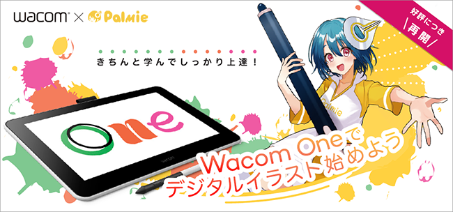 Wacom One 購入でイラストを学べる パルミー講座無料体験セットの無償提供を 大好評につき再開 株式会社ワコムのプレスリリース