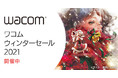 ワコムのウインターセール開催！