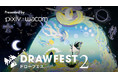 好評のオンライン作画フェス「Drawfest 2」を12/19に開催 
