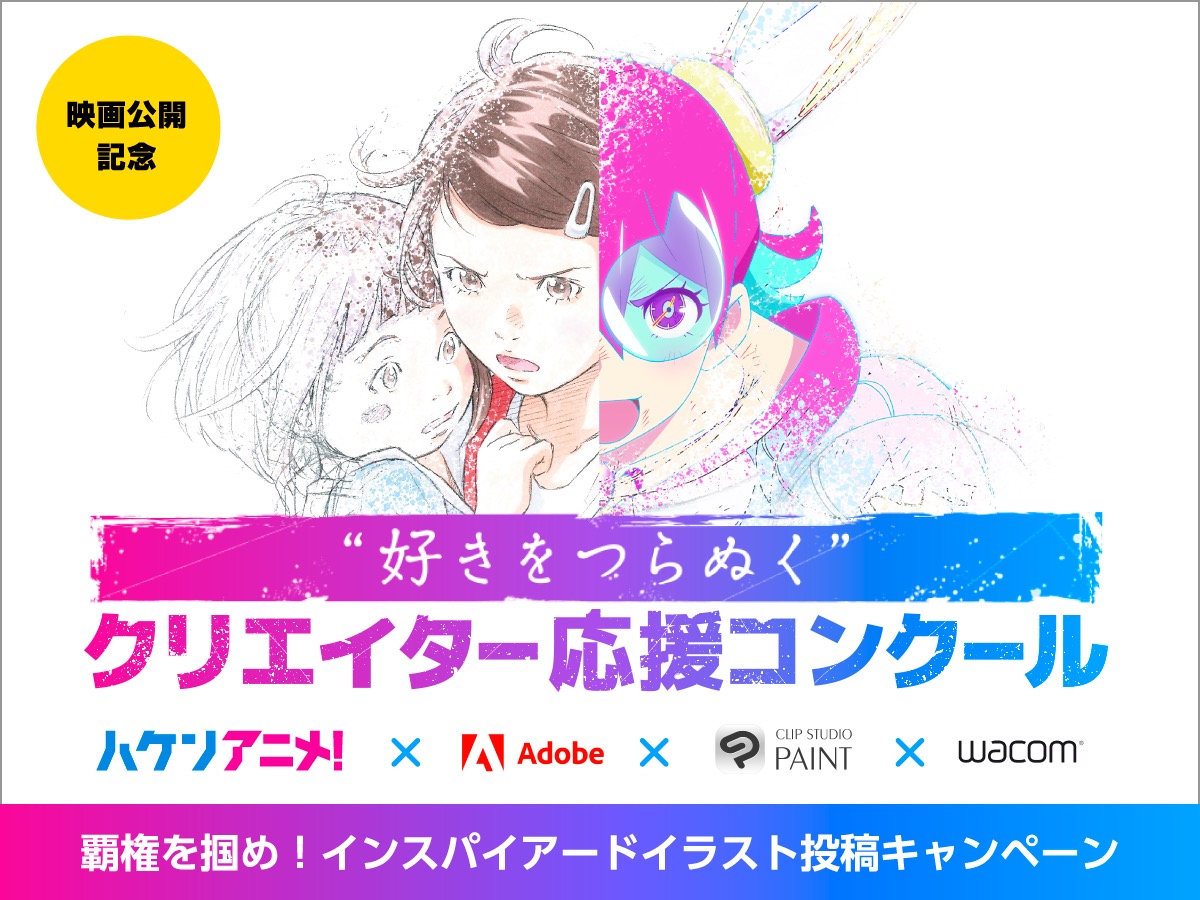 アニメ業界で奮闘する人々を描いた話題作 ハケンアニメ アドビ クリップスタジオペイント ワコムのコラボコンテストを5 11より開催 株式会社ワコムのプレスリリース アニメ業界で奮闘する人々を描いた話題作 ハケンアニメ アドビ クリップスタジオペイント ワコムのコラボコンテストを5 11より開催 株式会社ワコムのプレスリリース