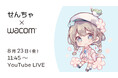 【8月23日(金)11時45分〜】ゆるかわイラストで人気のせんちゃ先生によるオンラインセミナーを開催