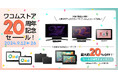ワコムストア20周年記念セールを9/12より開催