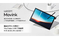 【9月26日(木)12時〜】ワコムの製品担当とエンジニアが解説! 「Wacom Movink 13」の“ギモン”にお答えするYouTube LIVEを開催