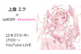 【12月23日(月)17時〜】サンリオの「Charaforio(キャラフォリオ)」との特別コラボ。“KAWAII”絵の描き方を学べる上倉エク先生のオンラインセミナーを開催
