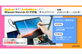 ワコム、「アンケートに答えてクーポンをゲットしよう!Wacom Movink 13がお得!キャンペーン」を開催