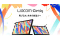創作の次なるステージへ。Wacom Cintiq、新ラインアップ登場