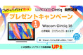 新「Wacom Cintiq」発売記念!フォロー&リポストで当たるプレゼントキャンペーン開催