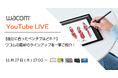 【11月27日（木）17:00～／無料ウェビナー】ペンタブレット選びの悩みを解決！ワコム最新モデル徹底解説