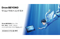 描くことの“その先”へ──「Draw BEYOND ワコムイラストコンテスト」11月26日より作品募集開始