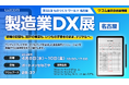 ワコム、「製造業DX展［名古屋］」に出展