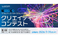ワコム、学生向けクリエイティブコンテスト「WCCC CC」第2回を開催　応募受付を5月15日より開始