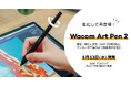 ワコム、進化した回転検出ペン「Wacom Art Pen 2」を発売