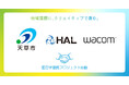 ワコム、熊本県天草市・専門学校HALと連携し、学生が地域のリアルな課題に挑む産官学連携プロジェクトを始動