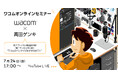 【7月24日(金)17時〜】Wacom Intuos Proで見る“爆速イラレ技”オンラインセミナー。ショートカットとペンさばきをライブ実演