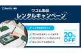 ワコム製品を購入前に自宅や職場で試せる、レンタル料金20％OFFキャンペーンを実施