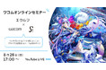 ワコム、「季刊エス」「SS（スモールエス）」とのコラボウェビナーを8月28日に開催