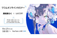 美和野らぐ個展「心憎」×ワコム コラボオンラインセミナーを9月17日に開催