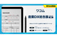 ワコム、「産業DX総合展 2026 夏 東京」に出展