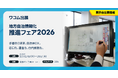 ワコム、「地方自治情報化推進フェア2026」に出展