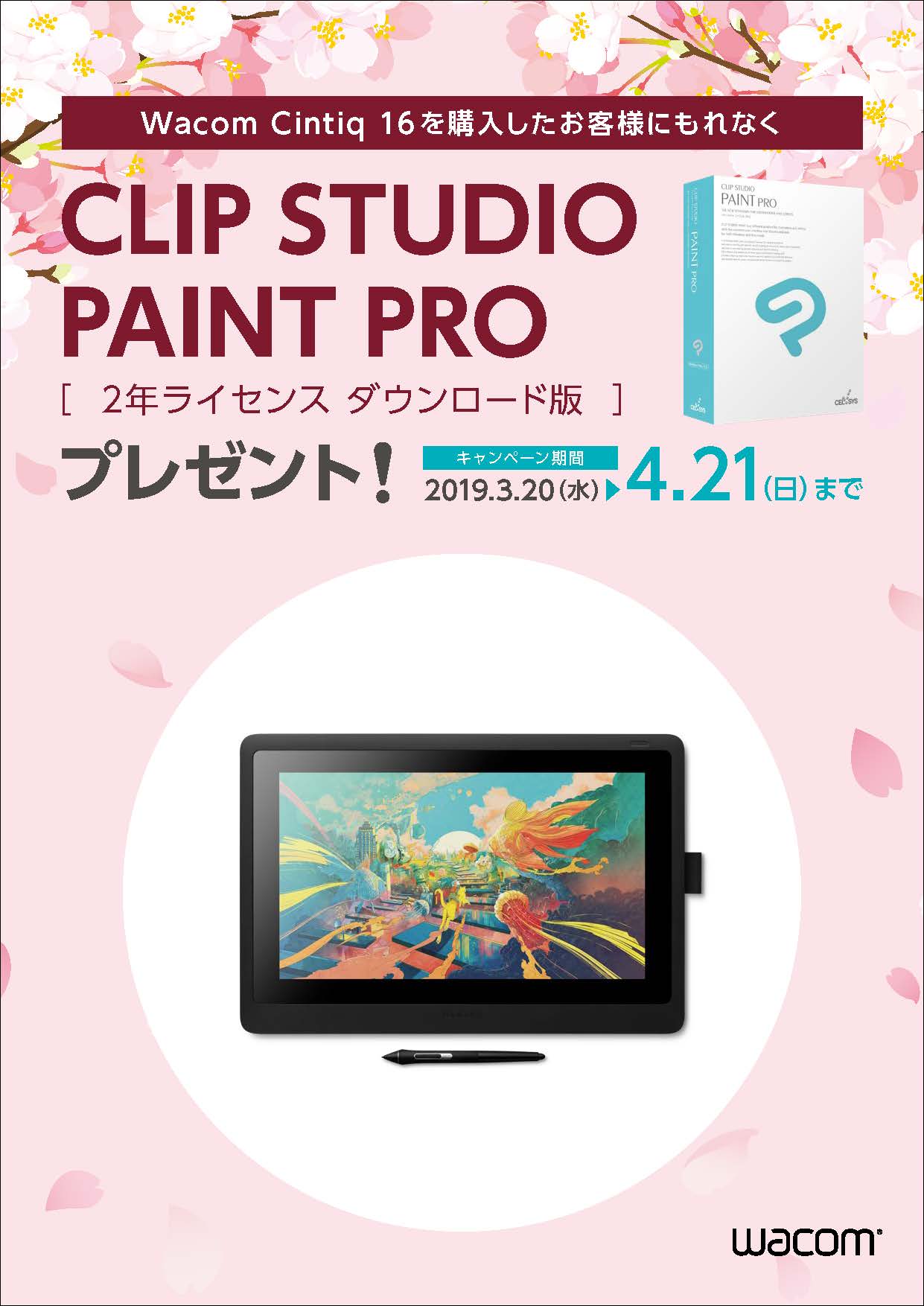 期間限定wacom Cintiq 16購入特典キャンペーン開始 株式会社ワコムのプレスリリース