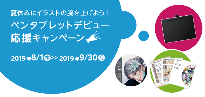 夏休みにイラストの腕を上げよう ペンタブレットデビュー応援キャンペーン 開始 株式会社ワコムのプレスリリース