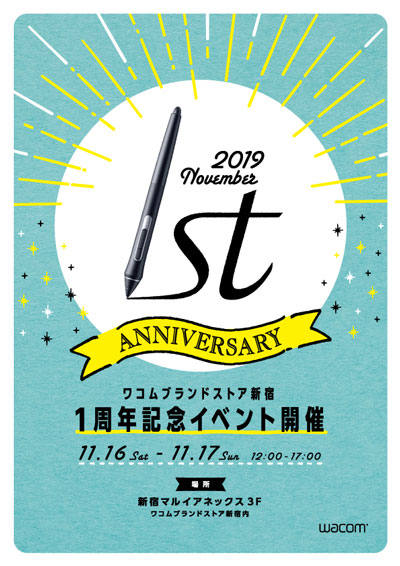 体験型の ワコムブランドストア新宿 1周年記念スペシャルイベントを11 16 11 17に開催 株式会社ワコムのプレスリリース