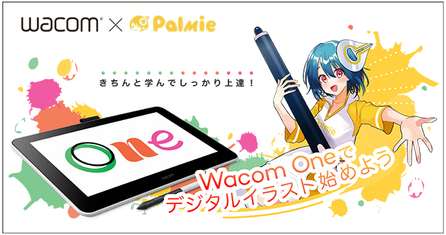 Wacom One 購入で イラストを学べる パルミー講座無料体験セットを期間限定でプレゼント 株式会社ワコムのプレスリリース